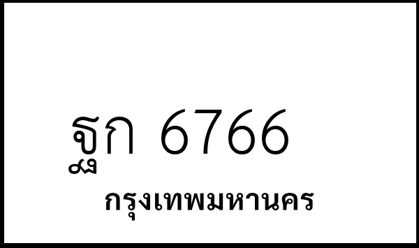 ฐก 6766